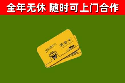 会泽县回收购物卡