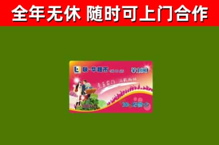 会泽县回收购物卡